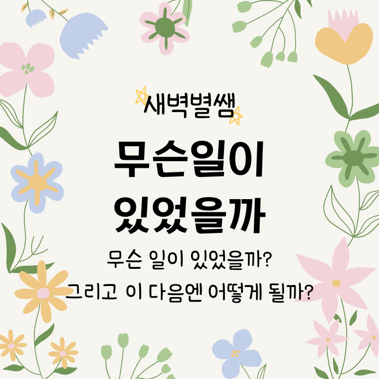 무슨 일이 있었을까? [새벽별쌤]